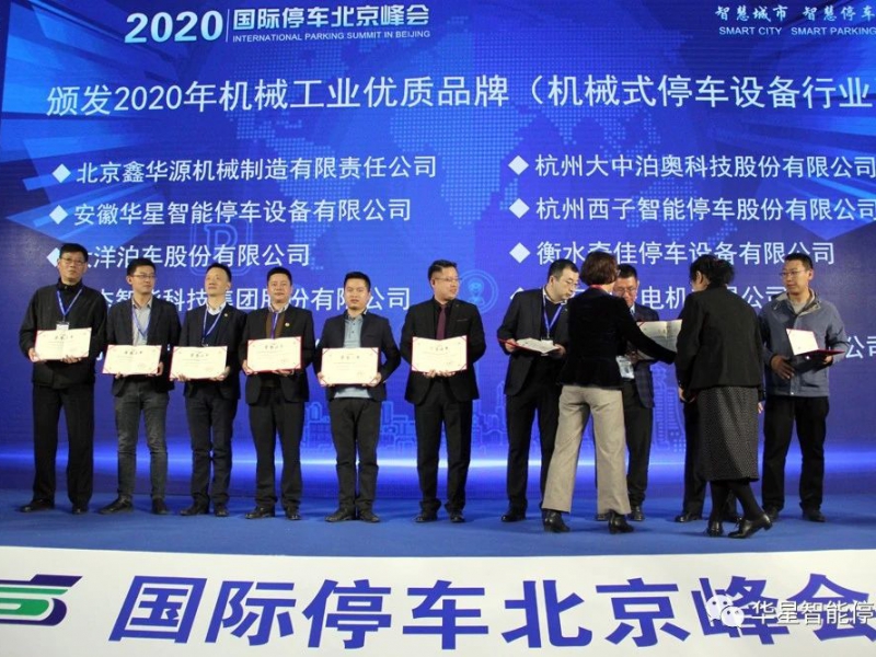 华星智能亮相2020国际（北京）城市停车博览会，坚持“只做实用型产品，不做概念型产品”的产品理念，以创新赋能智慧停车！